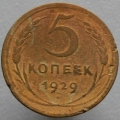 5 копеек 1929